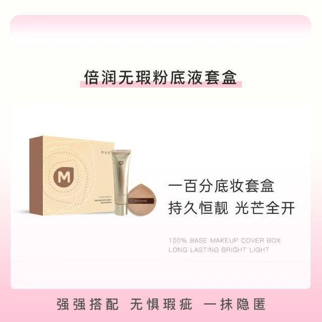 倍润无暇粉底液