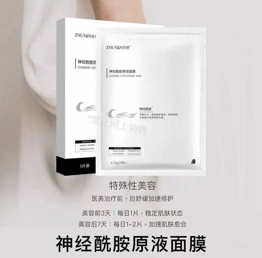 驻颜 神经酰胺面膜