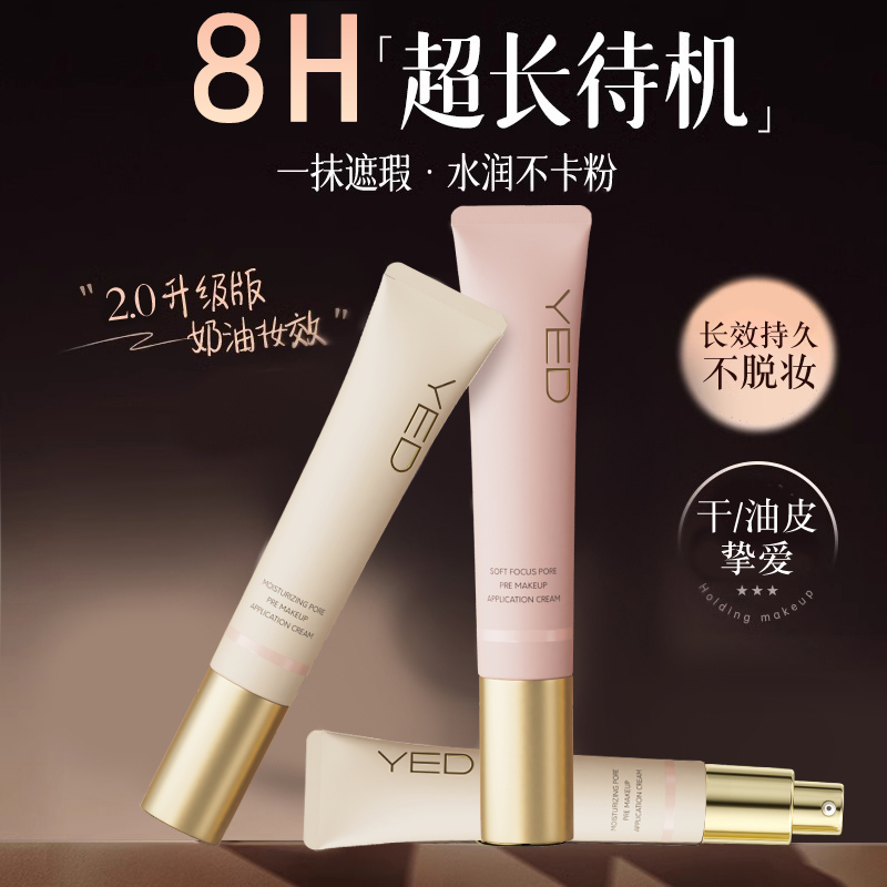 YED贴贴霜妆前乳隔离霜保湿养肤提亮三合一素颜霜